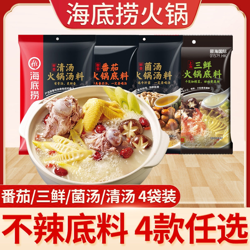 Seabed bailing hot pot soup base No spicy mix 4 bagged upper soup Three fresh tomato hot pot clear soup fungus soup Home