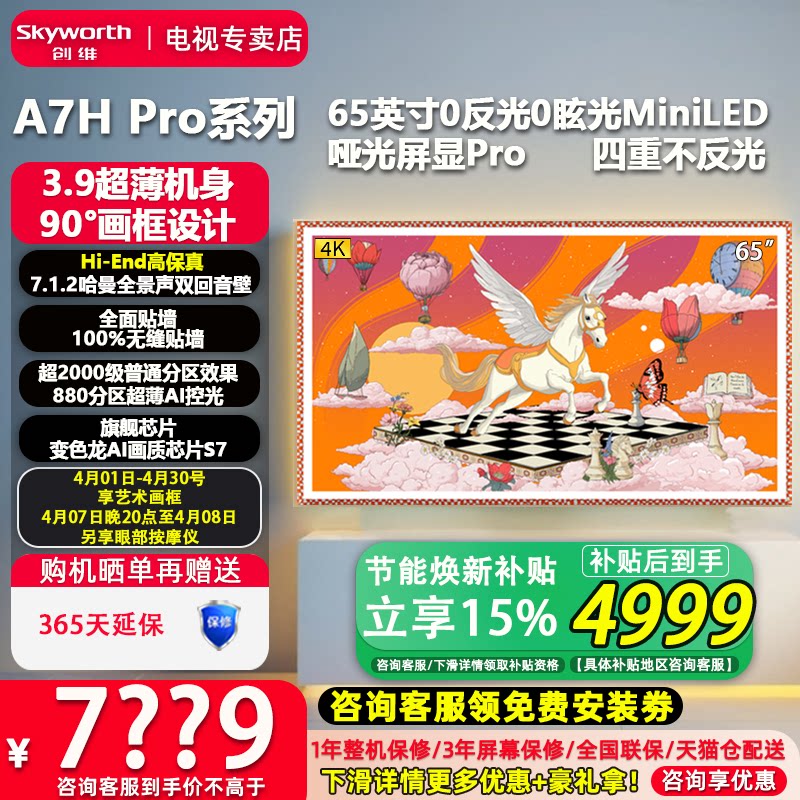 Skyworth 65A7H Pro 65インチ 超薄型シームレス壁掛けミニマル壁紙テレビ