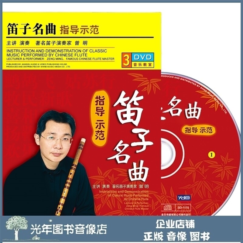 Genuine Dizi Famous Song Guidance Demonstration 3DVD U Disk Zeng Ming Teaching Video Tutorial Basic Self-study Tutoring Disc