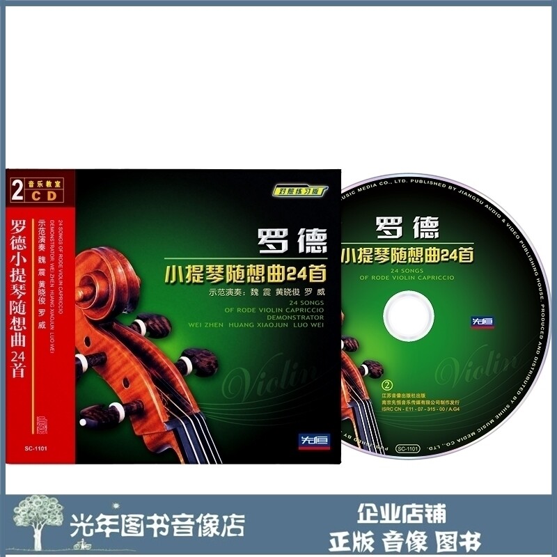 Genuine Rod Violin with Song 24 First 2CD U disc Teaching Audio Exercise Demonstration CD Disc disc