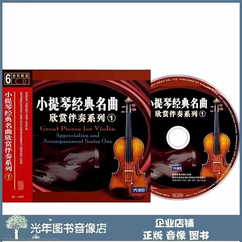 Genuine Violin Classic Famous Song Appreciation Accompaniment Series CD U Pan Teaching Playing On-board Audio Light Disc