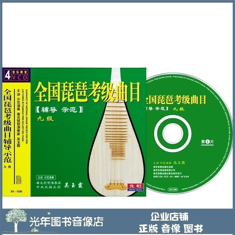 Genuine National Pipa Appraisal Examination Repertoire Coaching Demonstration 9 IX Level 4VCD Wu Yuxia Film Teaching Optical Disc disc