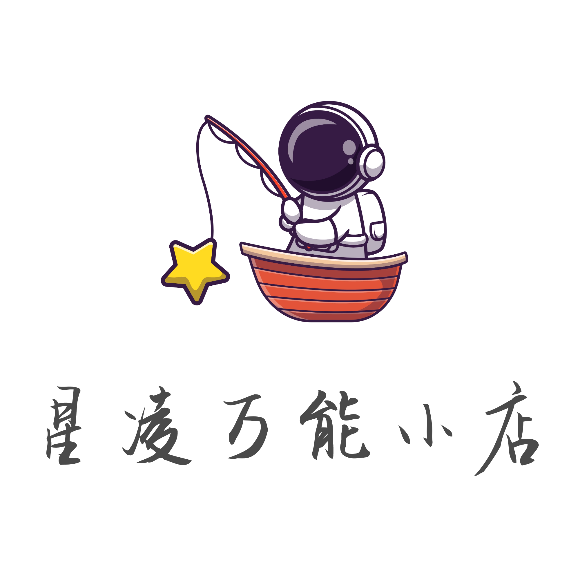 星凌万能小店