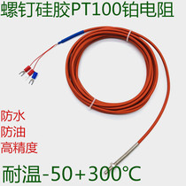 Screw type silicone PT100 PT1000 platinum thermal resistance wire temperature sensor Three-wire temperature probe