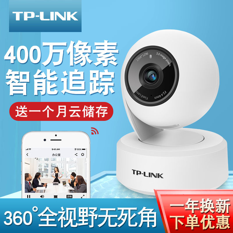 tplink wireless camera home remote phone voice dialogue 4 million HD full color night vision remote control room 360 degree panoramic no dead angle intelligent monitor wifi ip camera head
