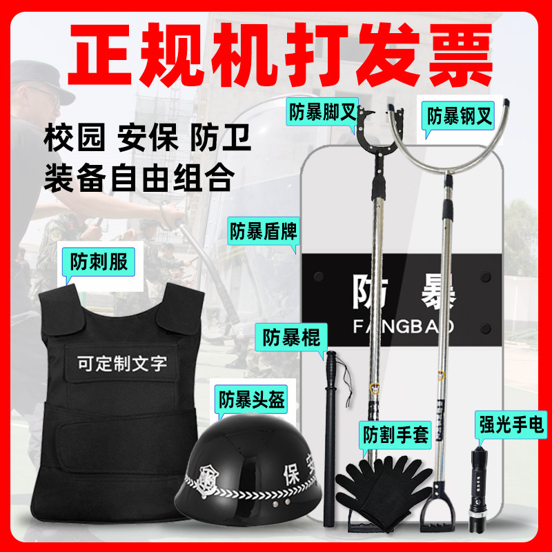 Security equipment Eight-piece explosion-proof steel fork stick shield anti-stab clothing Kindergarten security anti-terrorism security riot equipment