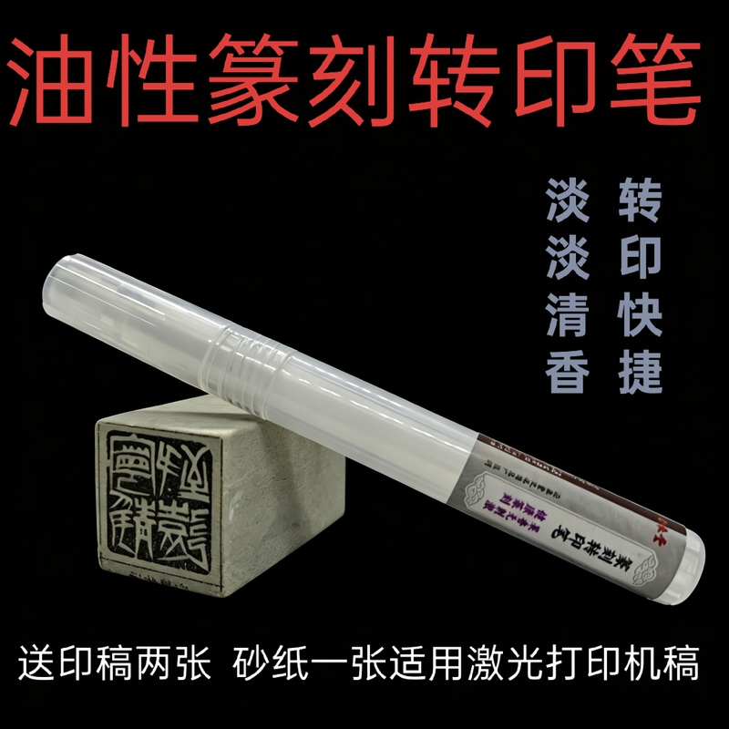 Special Oil-Based Transfer Pen for Stone Carving, Suitable for Laser Printers Special Oil-Based Transfer Pen for Stone Carving, Suitable for Laser Printers