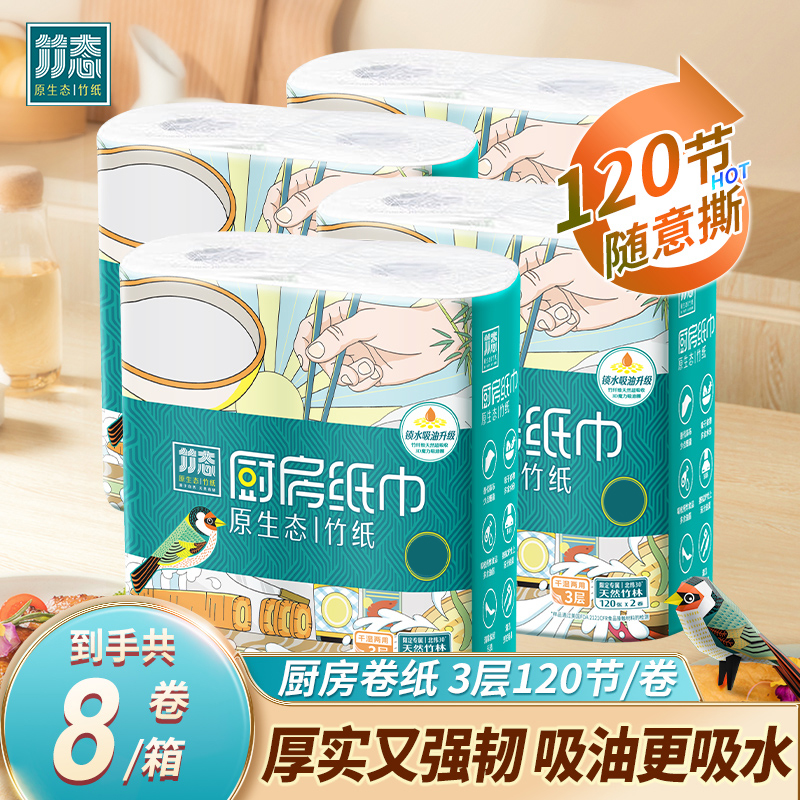 竹态 原生态竹纸厨房纸巾卷纸 3层*120节*8卷整箱 天猫优惠券折后￥16.9包邮(￥24.9-8) 淘金币可抵扣￥1.24