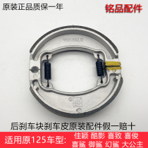 Applicable to Wuyang Princess WH125T-3-3A-3B-5 Jiaying Cool Shadow Joy Joy Rear Brake Skin Drum Brake Pad