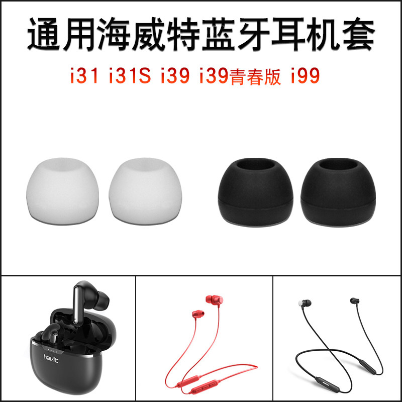 Hewitt i99 sports Bluetooth headphone sleeve i31 silicone gel earplug sleeve i39 youthful version earcap plug-in-ear film leather sleeve s-Taobao