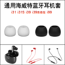 Hewitt i99 Sport Bluetooth headphone sleeve i31 silicone gel earplug sleeve i39 youthful version ear cap sear film leather sleeve s