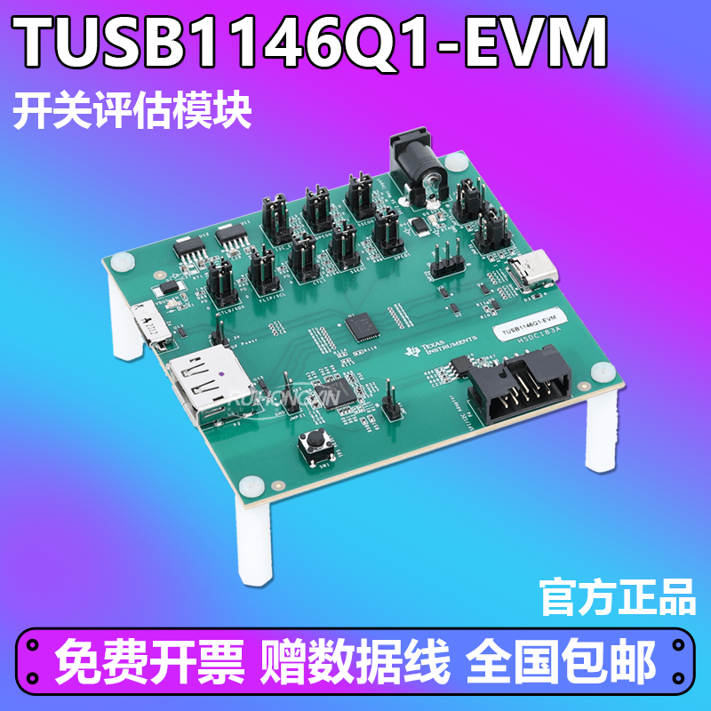 官方正品 TUSB1146Q1-EVM TI 开关评估模块TUSB1146-Q1