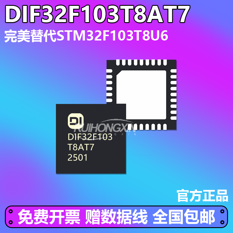 STM32F103T8U6 单片机 QFN-36 国产替换全兼容替代DIF32F103T8AT7