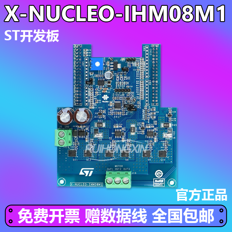 原装现货 X-NUCLEO-IHM08M1 低压BLDC电机驱动器扩展板
