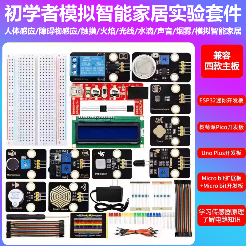 传感器实验套件智能家居避障人体感应水滴气体声音零基础无需编程