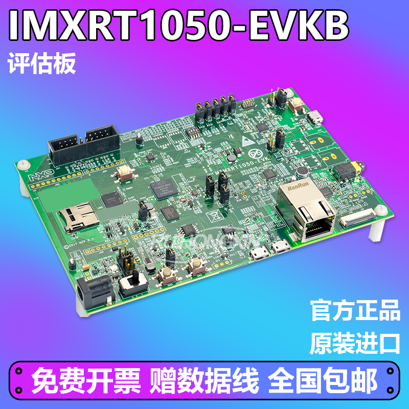 官方正品 IMXRT1050-EVKB 开发板 MIMXRT1052DVL6A 评估板 RT1050