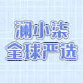 澜小柒全球严选