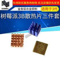 Raspberry Pi heat sink 9*9*12MM Raspberry Pi three-piece heat sink electronic diy goldfish heat sink
