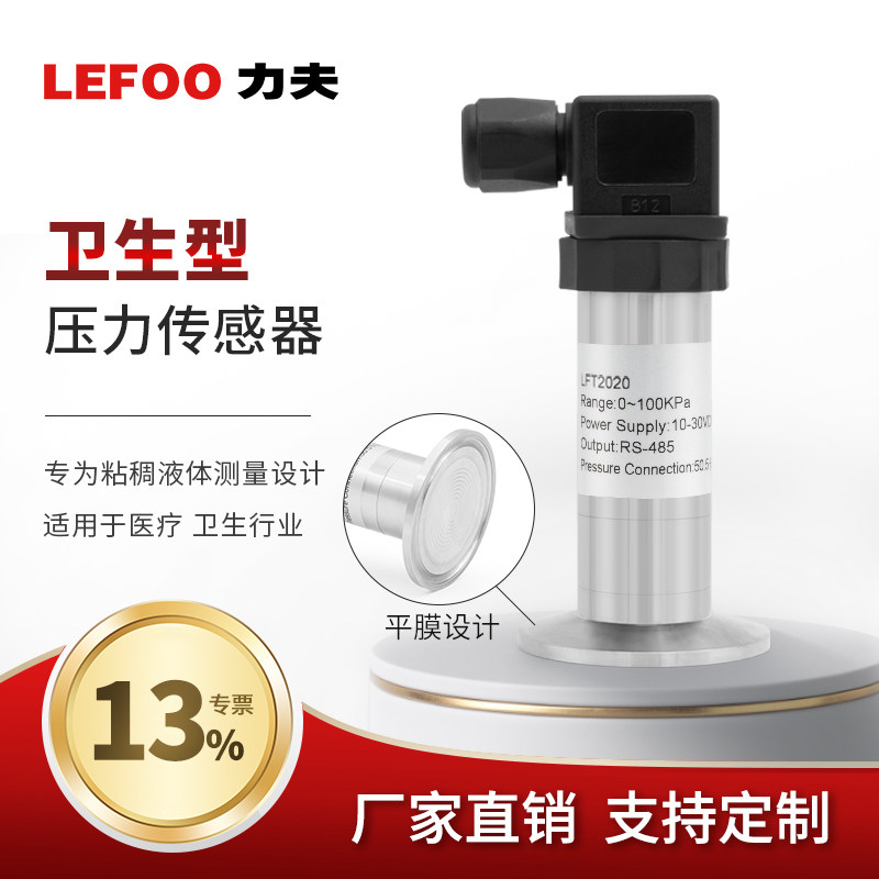 LEFOO力夫不锈钢压力变送器 工业用平膜隔膜传感器RS485