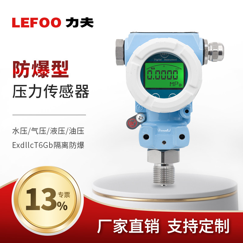 力夫防爆型压力变送器智能数显4-20ma输出榔头型水气油压传感器