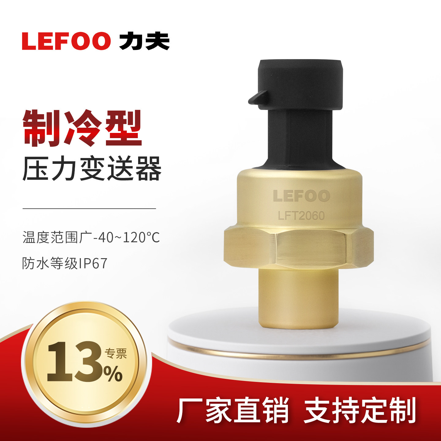 力夫LFT2060空调制冷压力传感器制冷暖通冷媒压力变送器0.5-4.5V
