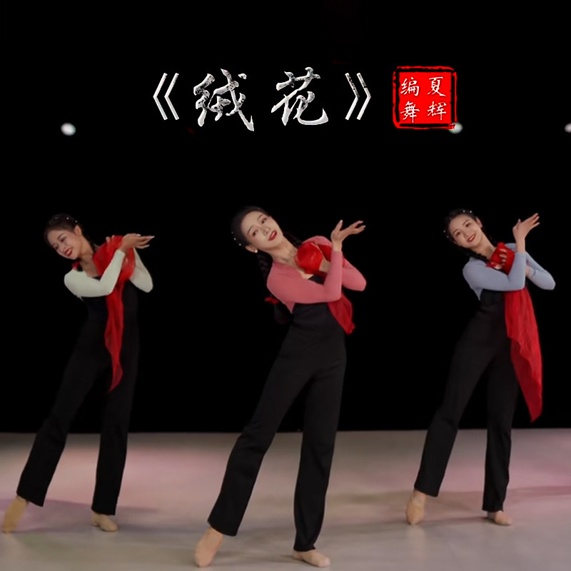 芳华绒花专用纱巾大红色现代古典舞夏辉老师同款舞蹈丝巾跳舞道具
