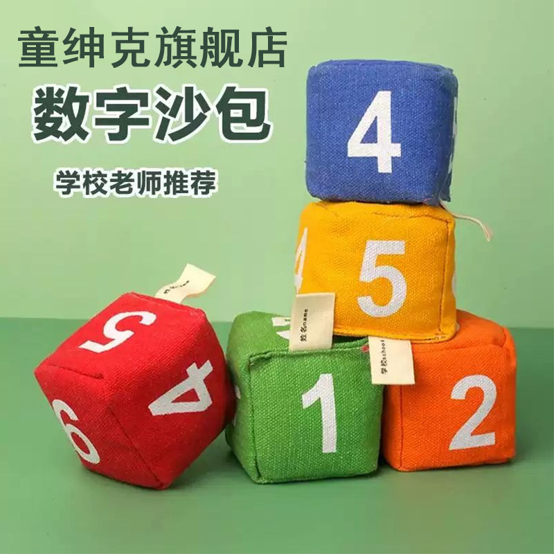 沙包幼儿园专用儿童投扔丢数字手工沙包投掷体育课间怀旧游戏道具