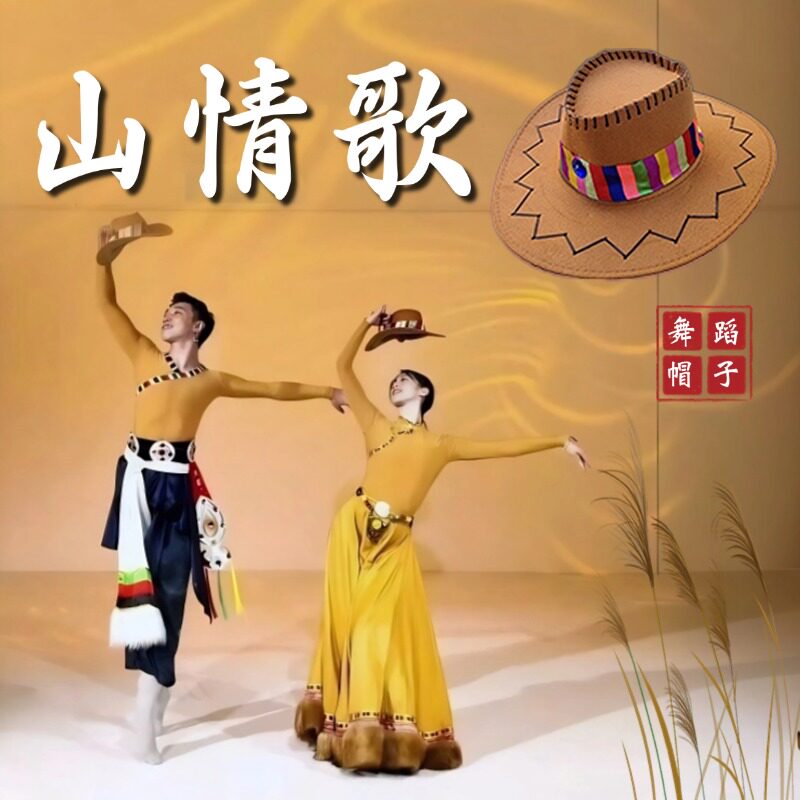 藏族舞蹈帽子女民间舞跳舞专用礼帽山情歌表演演出道具西部牛仔帽