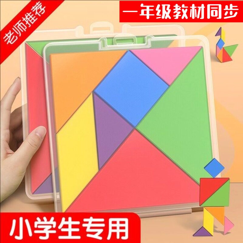七巧板小学生专用一年级儿童磁力拼图人教版数学教具益智磁吸玩具