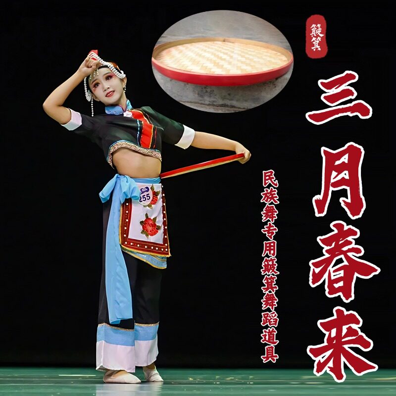 竹编簸箕舞蹈道具畲族舞蹈三月春来原版跳舞演出道具手工竹编竹筐