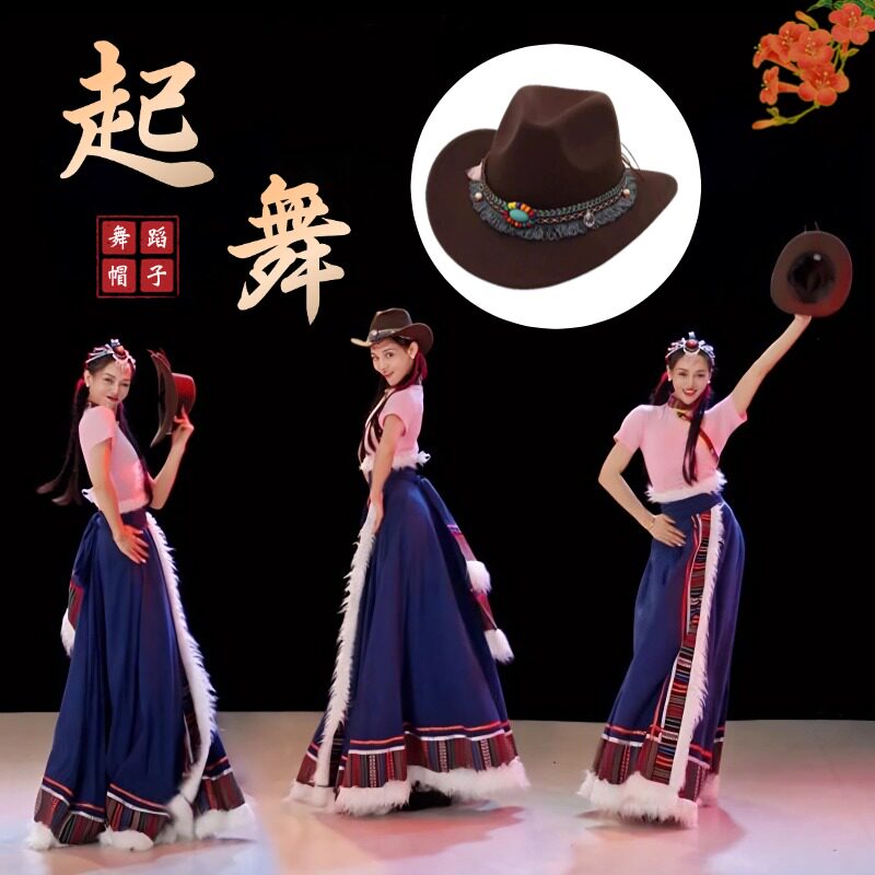 藏族舞蹈演出帽子礼帽起舞同款民族舞跳舞专用表演道具西部牛仔帽