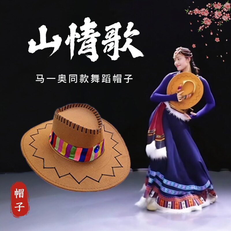 舞蹈道具帽子山情歌藏族礼帽跳舞专用牛仔帽头饰表演演出翘边帽