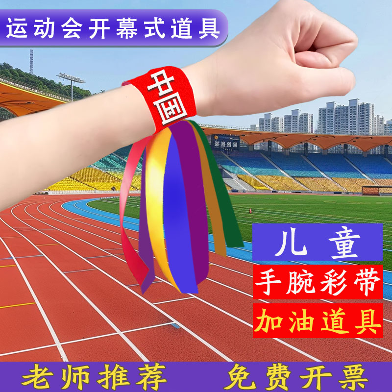 手腕彩带儿童七彩丝带加油手环花飘带演出专用运动会入场创意道具