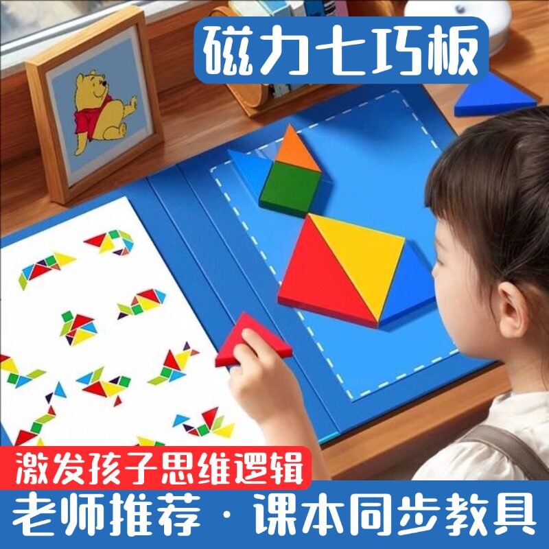 七巧板小学生专用磁力一年级儿童拼图数学教具幼儿园专用益智玩具