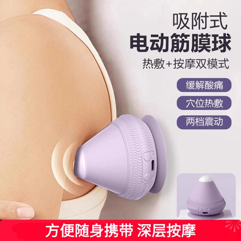 吸附式筋膜球电动按摩球筋膜球颈膜球吸盘肌肉放松瑜伽经络球热敷