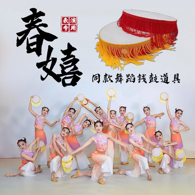 春嬉钱鼓舞蹈道具儿童跳舞专用古典舞岭南钱鼓舞带流苏组合拍手鼓