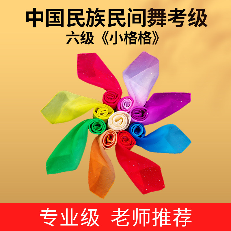 中国民间民族舞蹈考级六级跳小格格专用丝巾纱巾茶山放歌道具方巾