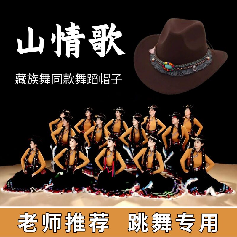 舞蹈道具帽子藏族礼帽山情歌同款跳舞专用西部牛仔帽表演演出道具
