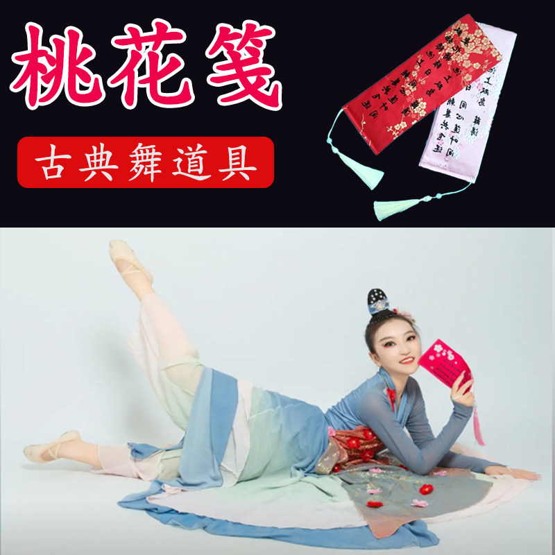 桃花笺信封舞蹈道具诗词书签带穗子儿童成人古典舞跳舞专用表演出