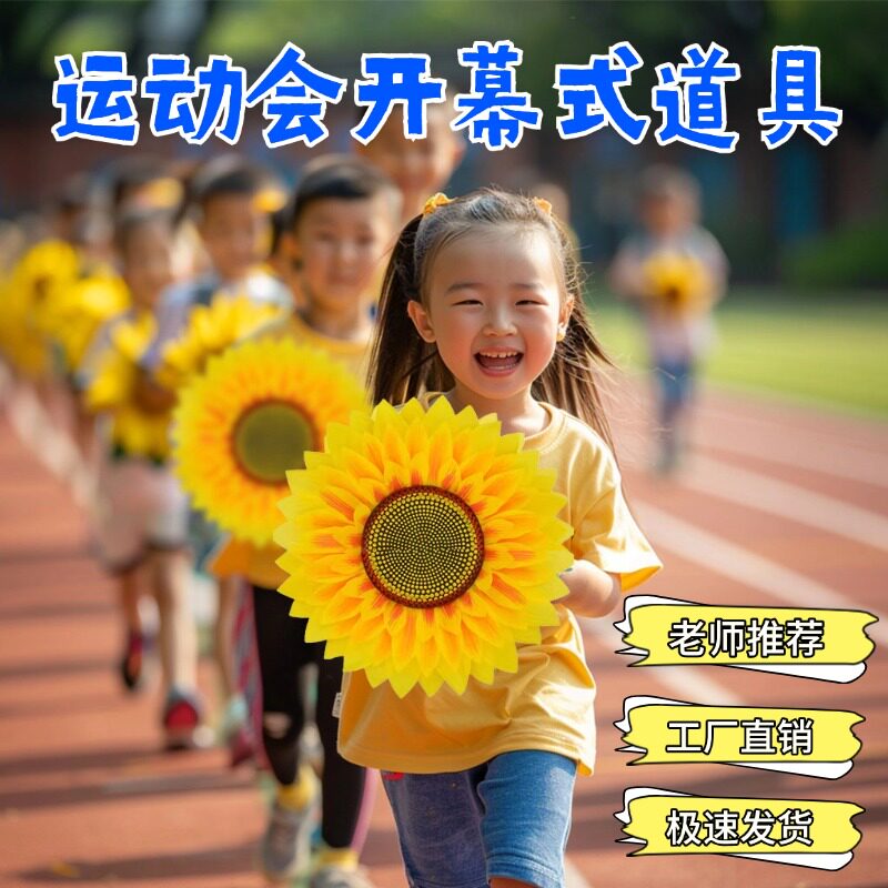 运动会开幕式道具向日葵舞蹈道具学生跳舞演出专用仿真手拿太阳花