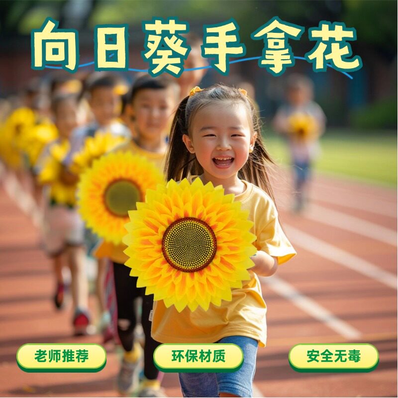 向日葵手拿花小学生运动会开幕式入场创意道具儿童舞蹈专用手拿花