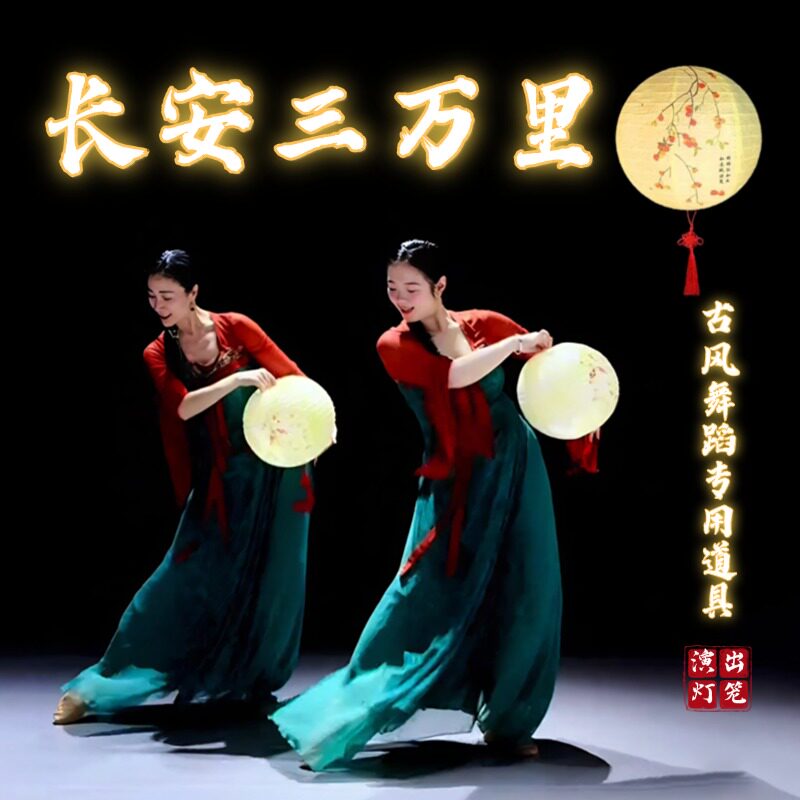 长安三万里舞蹈灯笼跳舞道具古典舞手提发光灯笼国风舞台表演专用