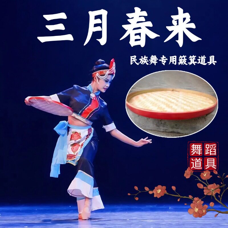 簸箕舞蹈道具三月春来同款民族舞畲族舞蹈演出专用手工竹编筐道具
