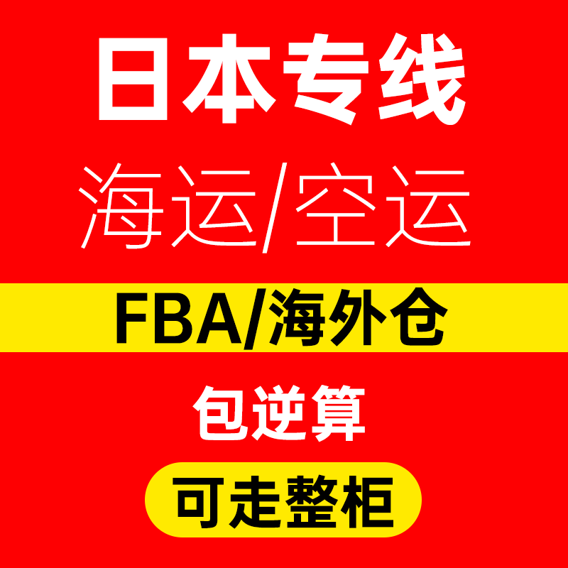 Japan special line Amazon FBA cross-border logistics air and sea freight forwarding double clearing package reverse calculation tax federal FedEx express