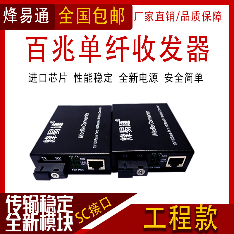 Feng Yi Tong Engineering Section 100 trillion Single Mode Single Fiber Transceiver SC Connector 100 trillion Single Fiber Transceiver Pair Price