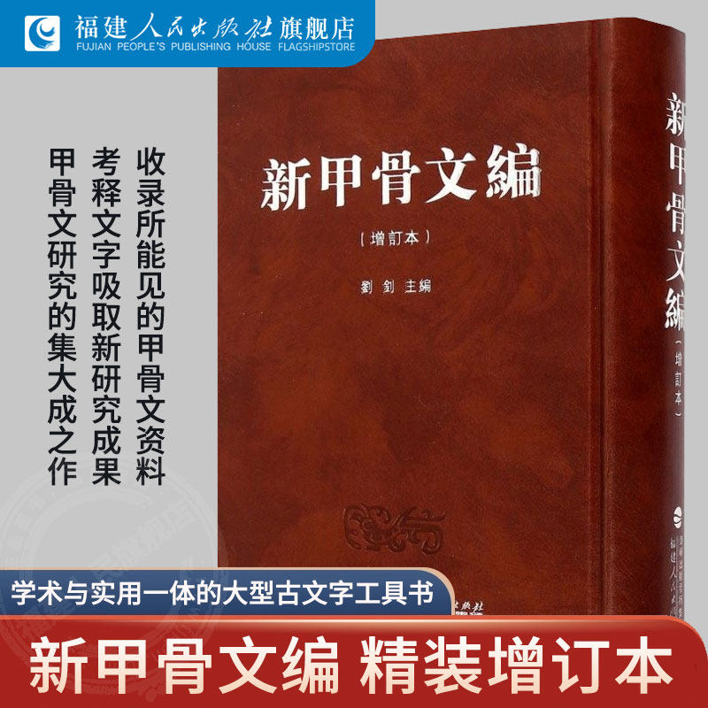 📚揭秘古老文明的秘密！新甲骨文编官方正版增订本，带你走进神秘的
