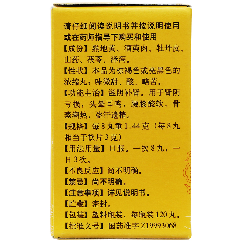 同仁堂六味地黄丸120丸浓缩丸六位地黄丸(图3)