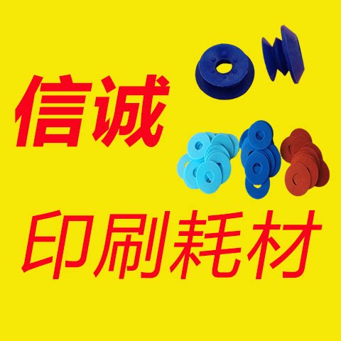 信诚印刷配件耗材