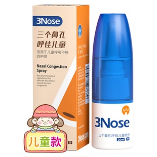 首单！三个鼻孔儿童成人通鼻鼻腔喷雾