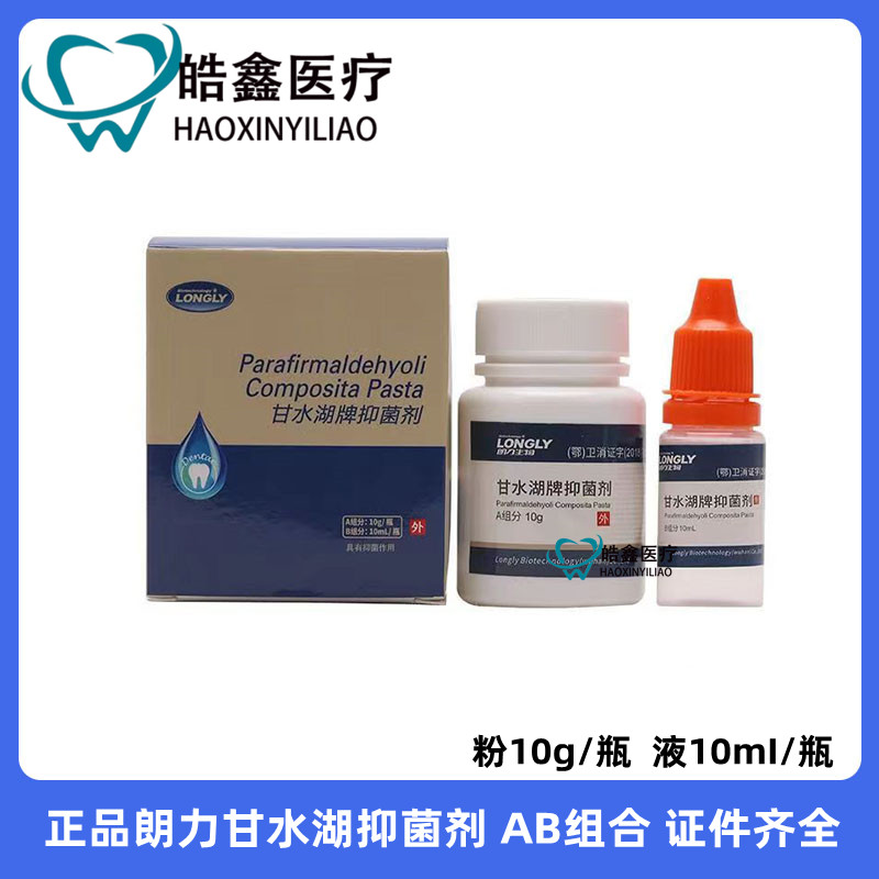 牙科干髓剂朗力干髓糊剂口腔甘水湖牌抑菌剂齿科干髓抑菌根充糊剂